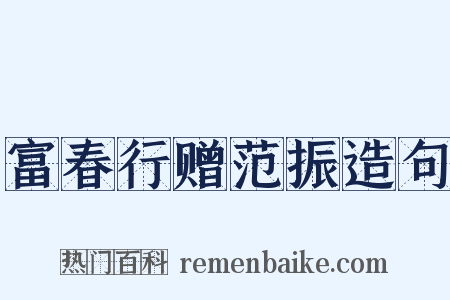 富春行赠范振造句是什么意思的图片